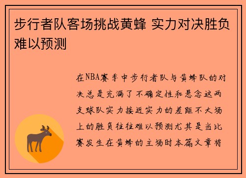 步行者队客场挑战黄蜂 实力对决胜负难以预测