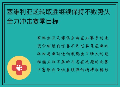 塞维利亚逆转取胜继续保持不败势头全力冲击赛季目标