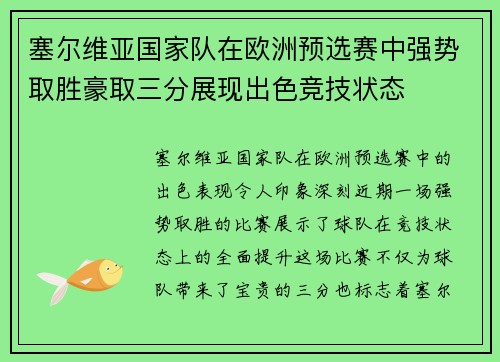 塞尔维亚国家队在欧洲预选赛中强势取胜豪取三分展现出色竞技状态