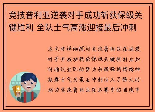 竞技普利亚逆袭对手成功斩获保级关键胜利 全队士气高涨迎接最后冲刺