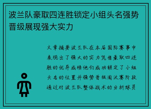 波兰队豪取四连胜锁定小组头名强势晋级展现强大实力