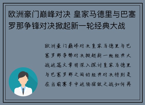 欧洲豪门巅峰对决 皇家马德里与巴塞罗那争锋对决掀起新一轮经典大战