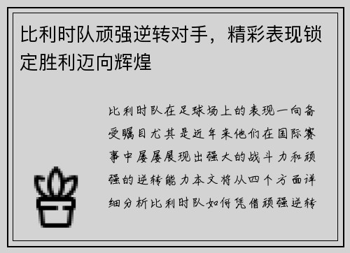 比利时队顽强逆转对手，精彩表现锁定胜利迈向辉煌